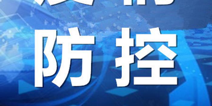 新疆最新疫情通报发布