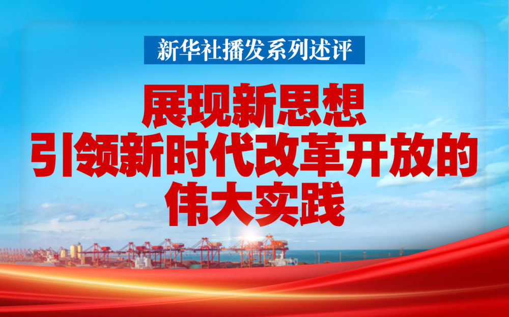 新华网最新动态，引领新闻潮流，传递时代声音的声音力量