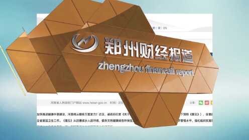 郑州财经最新事件及步骤指南