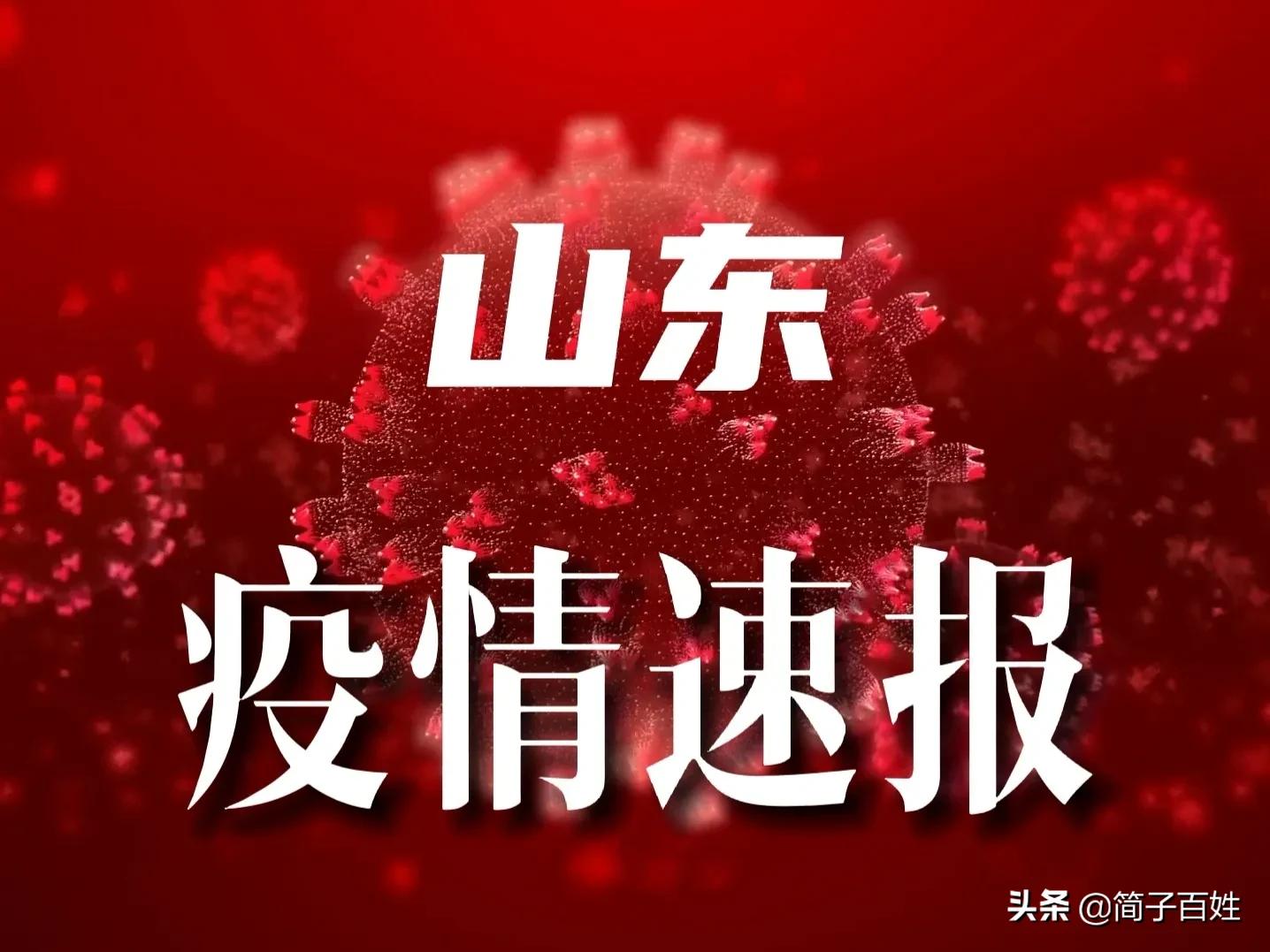 山东疫情最新更新，最新山东疫情信息汇总