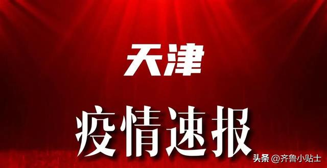 天津情事最新进展，天津情感动态更新