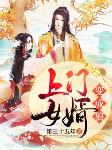 上门女婿，笔趣阁下的时代印记与心路历程