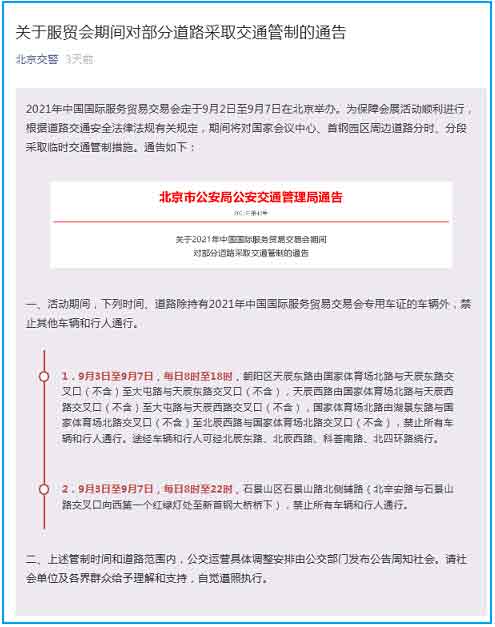 北京管制最新动态更新