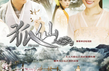 狐仙电视剧，小巷深处的神秘邂逅之旅