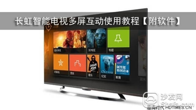 长虹电视投屏教程，轻松实现电视与手机的无缝连接