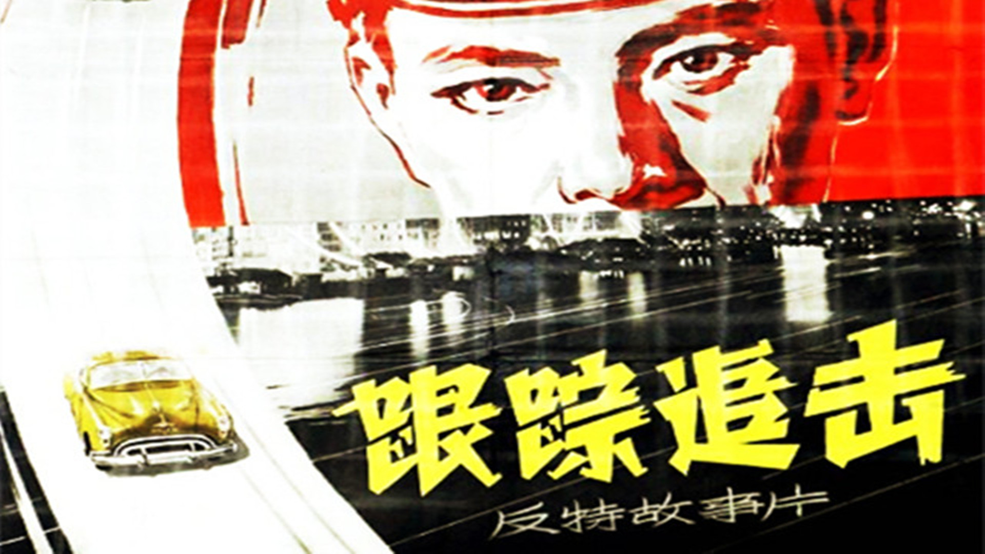 反特老电影跟踪追击步骤详解与指南