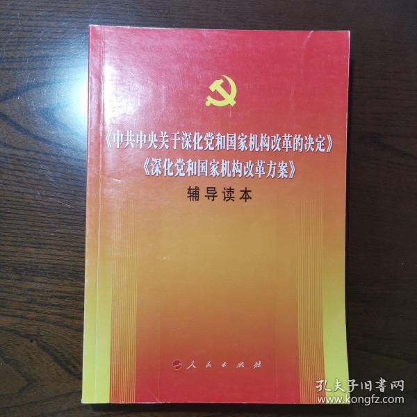 国家机构改革新方案及其步骤指南
