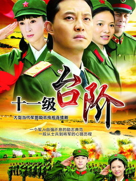十一级台阶，励志之路，自信与成长的阶梯电视剧全集