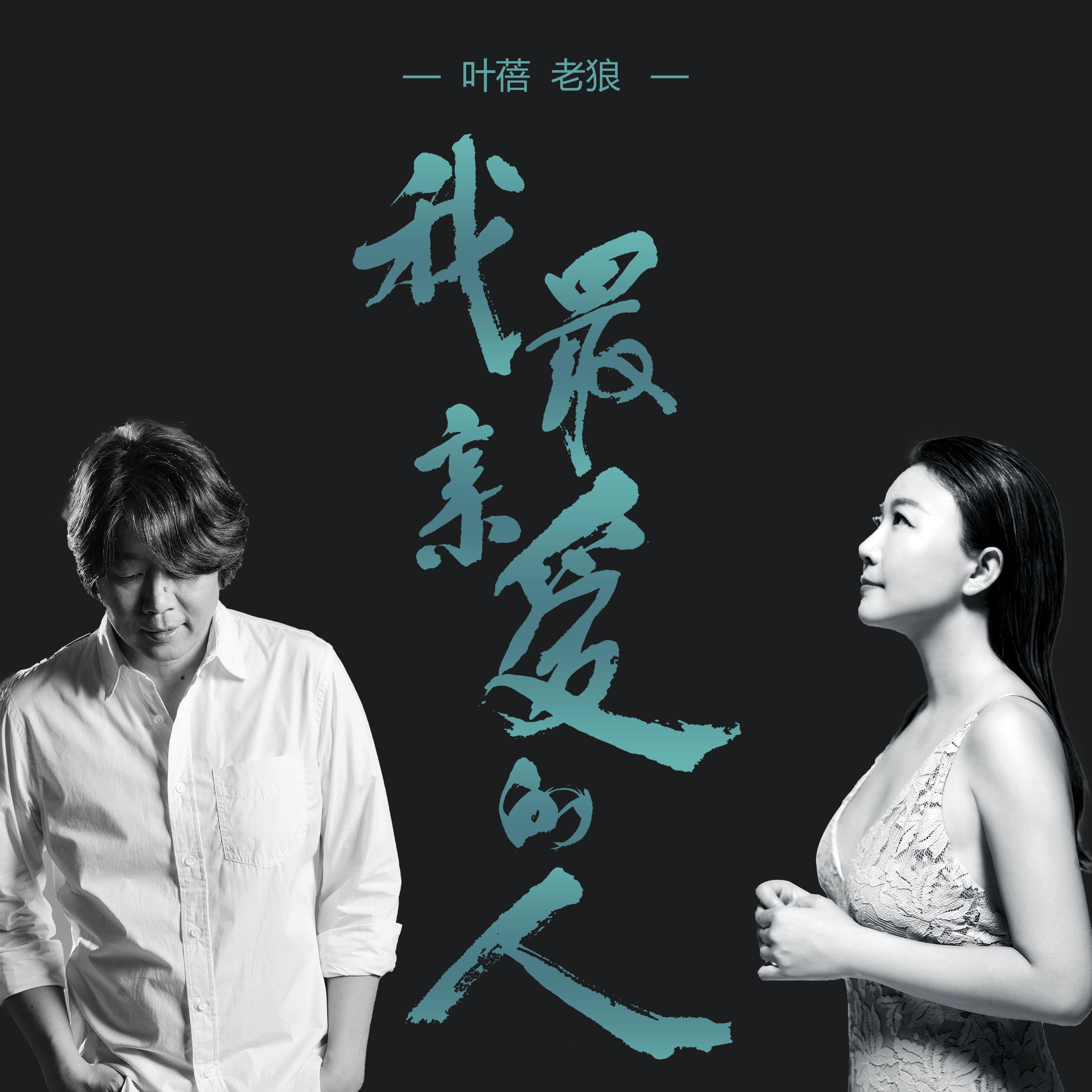 我最爱的人完整演员表