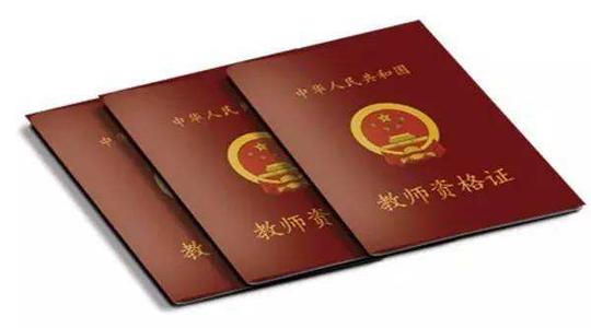 最新教师资格证政策解读详解