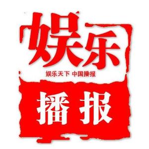 最新娱乐快讯报道速递