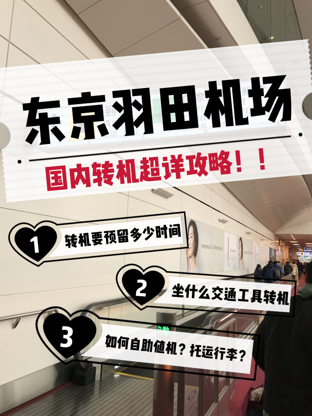 东京转机高效攻略，轻松中转，充分利用时间！