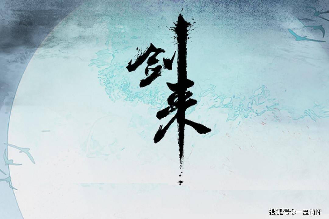 剑来续篇，科技新纪元下的剑之魅力体验