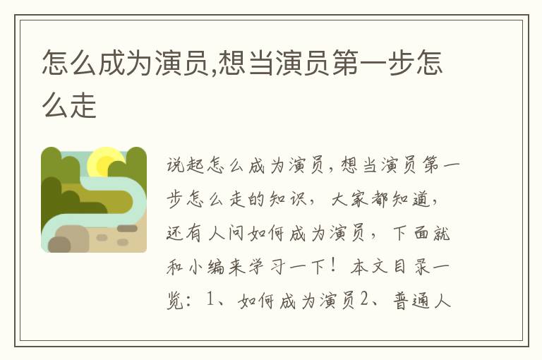 如何实现演艺梦想，一步步教你成为演员之路