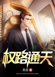 通天官路最新章节，权力之路的纵横交织与深刻反思
