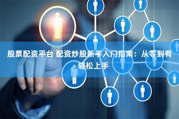 新手到高手的融资买股票励志之旅，策略与技巧详解
