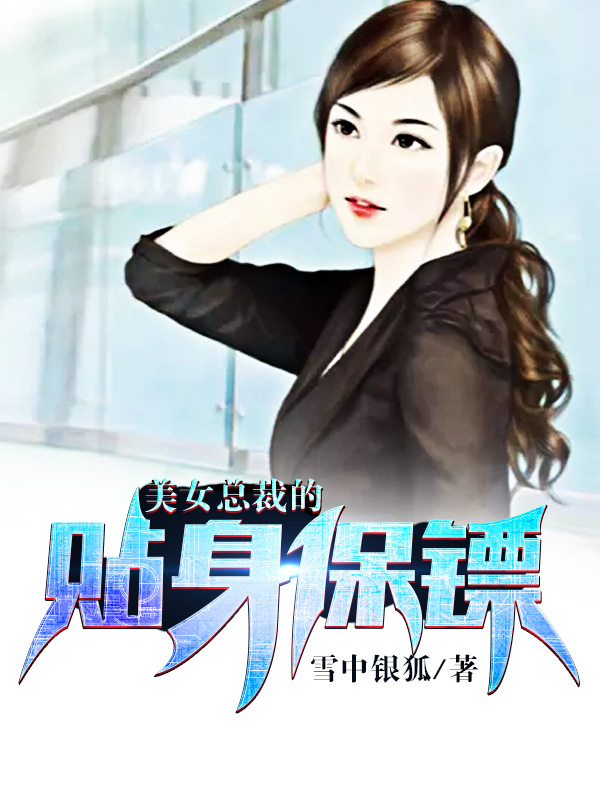 校园美女的贴身保镖，心灵与自然的奇妙之旅
