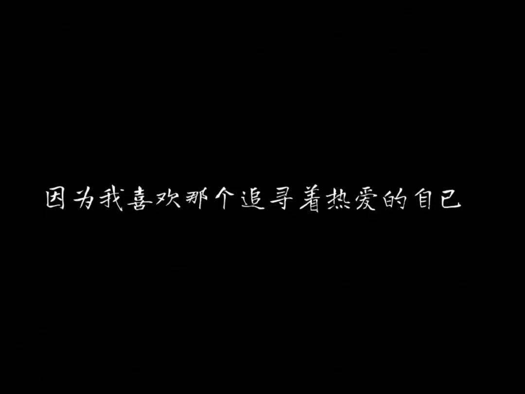 热爱至上，超越比赛界限的激情之旅