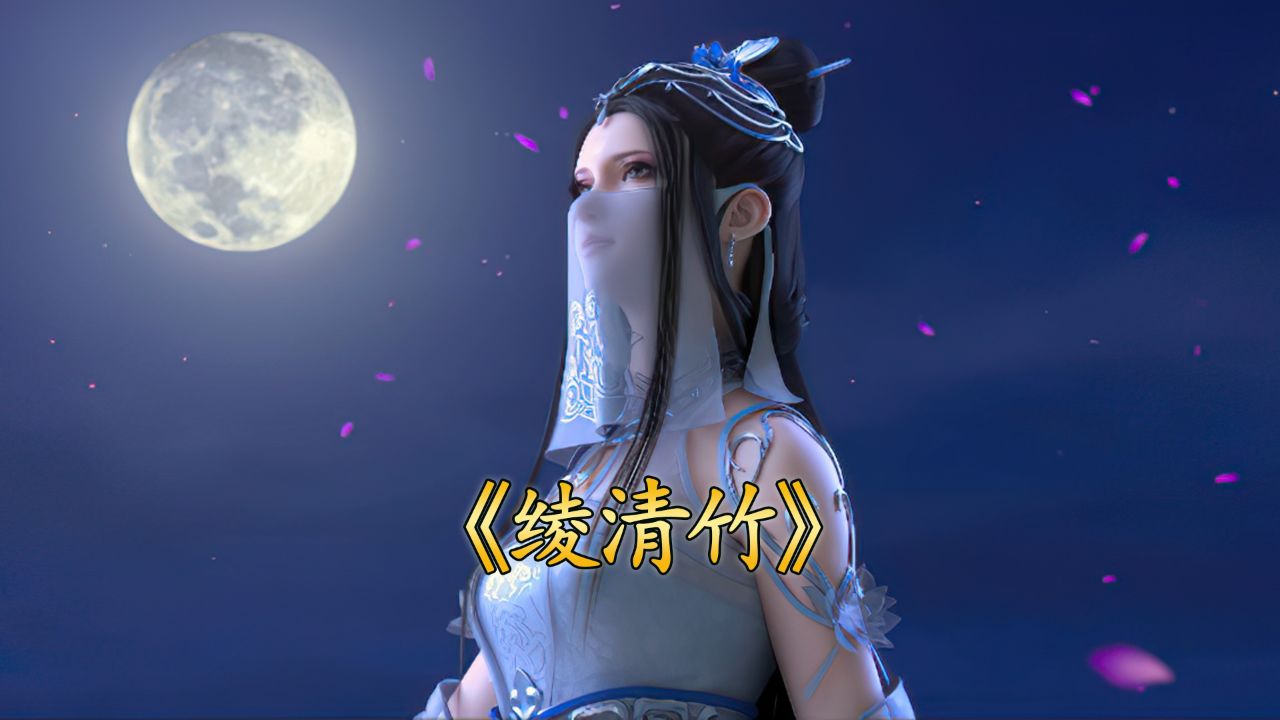 绫清竹最新资讯动态，揭秘绫清竹的最新动态与风采✨