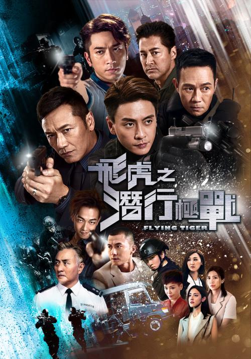 飞虎之潜行极战，动作片的星光璀璨演员阵容