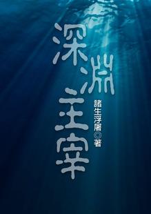 深渊主宰最新章节解析与期待，深度探索与解析的冒险之旅