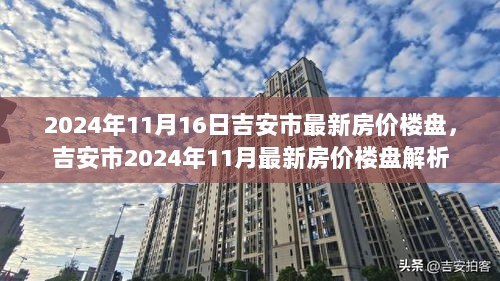 吉安市楼盘最新价格，家的味道与友情的温馨居所