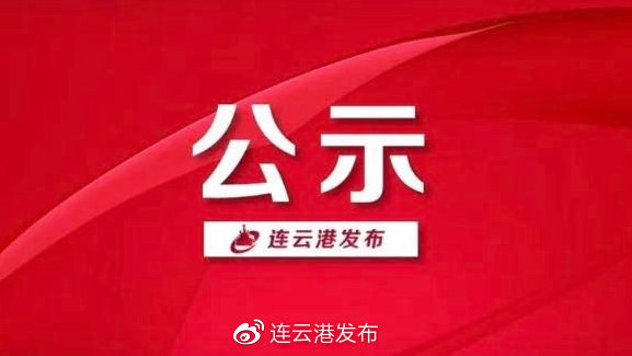连云港最新人事公示及指南发布