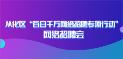 从化人才网最新招聘，职业发展的首选平台