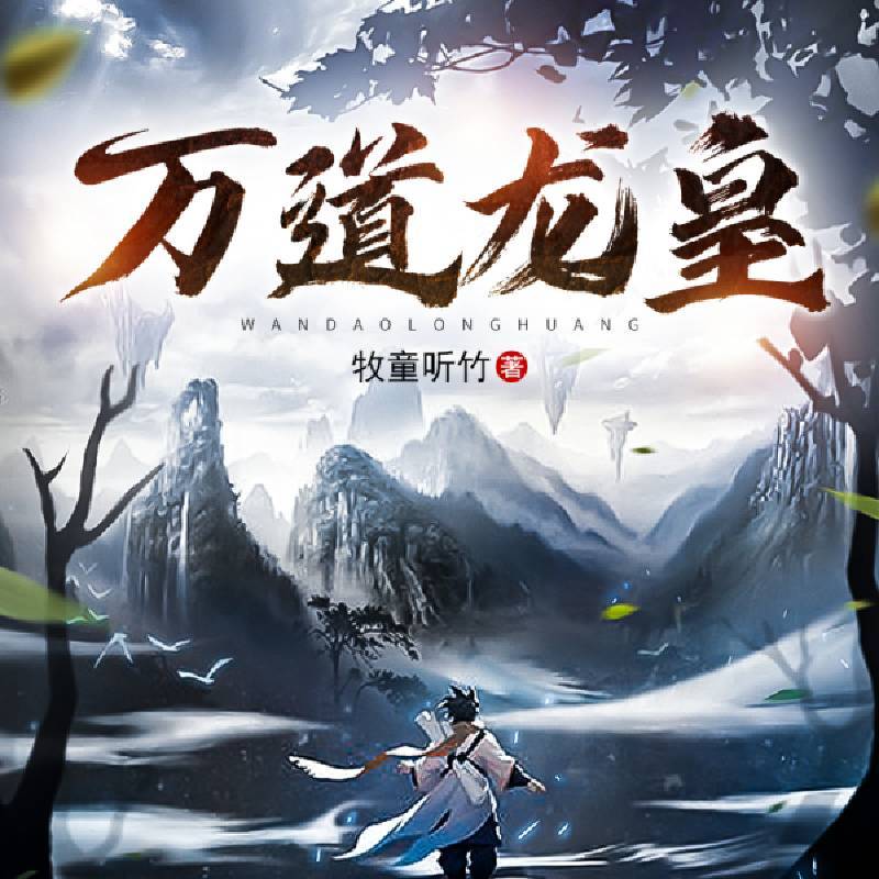 万道龙皇最新更新，热血震撼场面再现
