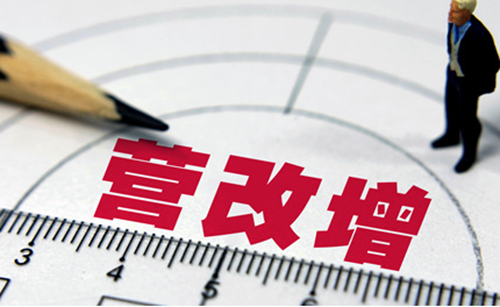 最新营改增政策下的税务改革深度探讨