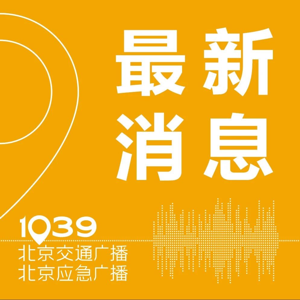 北京交通新闻最新更新，一路同行，温馨相伴的出行时刻