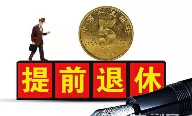 退休年龄最新规定