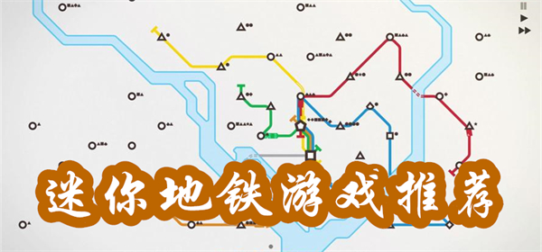 地铁游戏最新动态，创新、发展与未来展望
