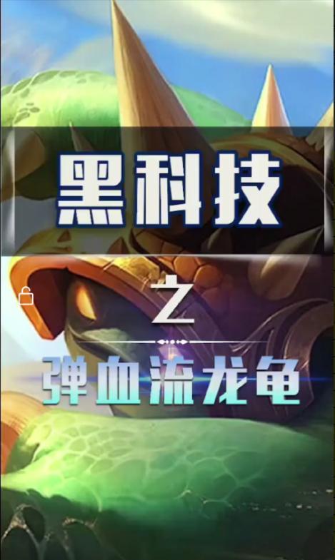 最新龙龟打野攻略，揭秘打野龙龟的战术与技巧