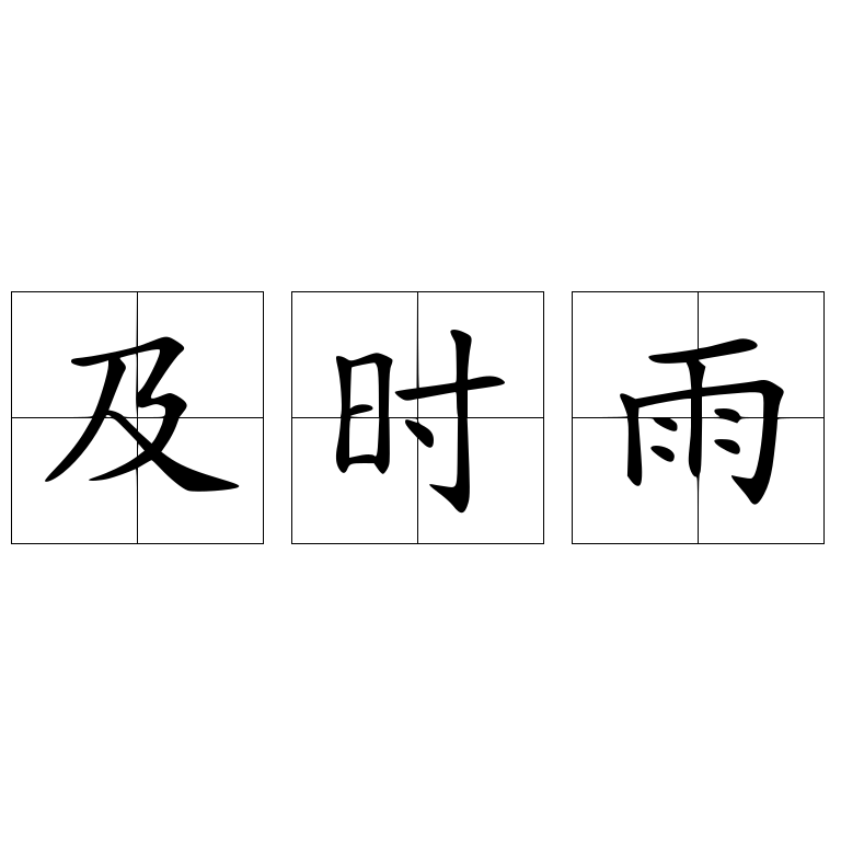 最新及时雨消息更新