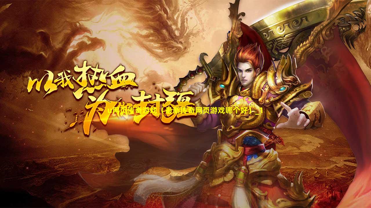 最新传奇网页游戏，辉煌之旅启程！