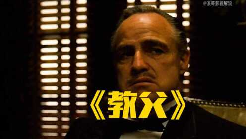 教父最新版，黑帮史诗的热血传奇，男人的必读圣经！