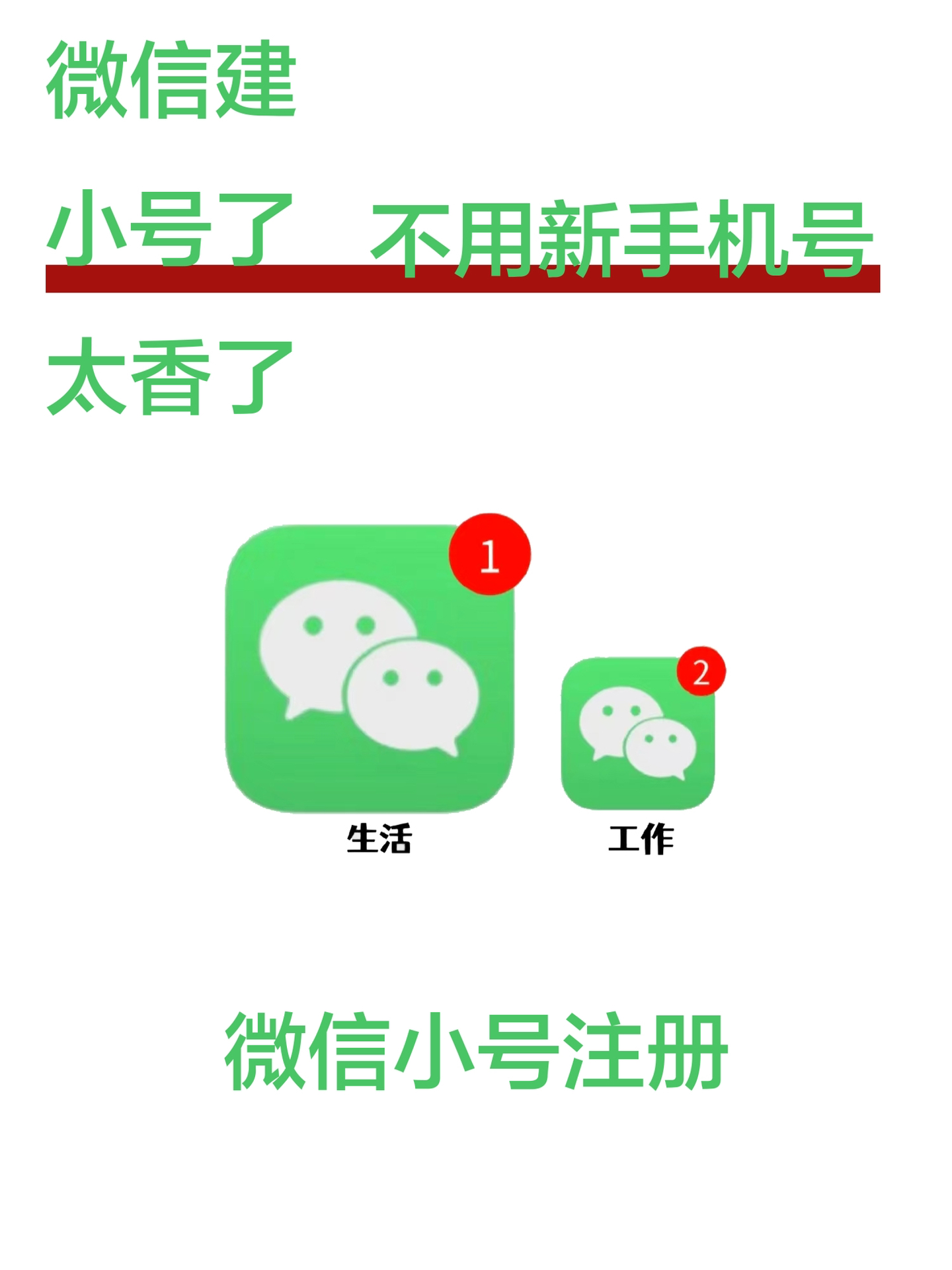 最新微信小号全攻略，你所需要知道的都在这里