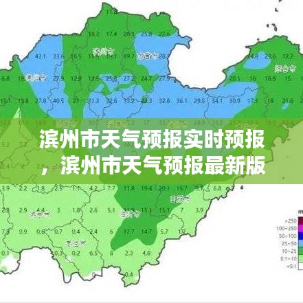 滨州最新天气预报，气象变化及其影响分析