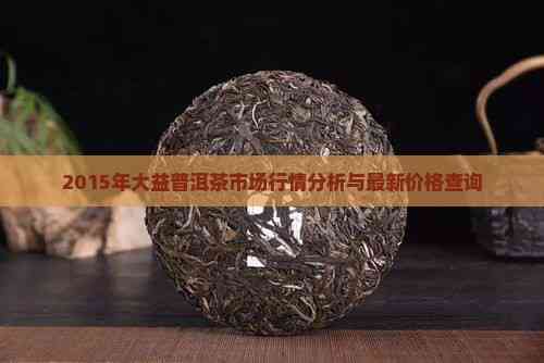 大益行情最新价，普洱茶市场的热门话题探讨