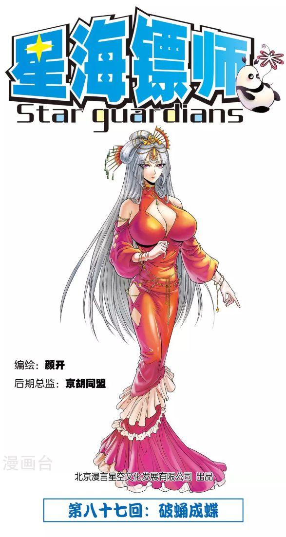 星海镖师最新章节揭秘，自然美景的奇妙探险之旅