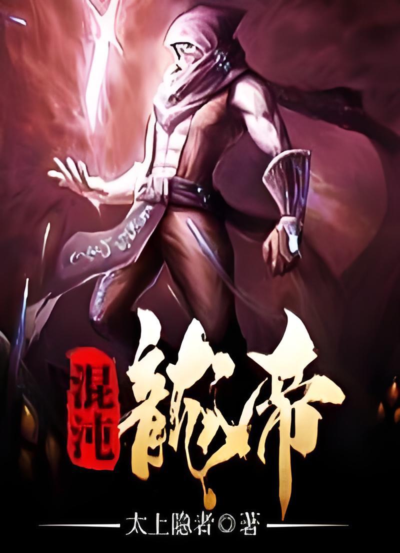 混沌龙帝，日常与友情的闪耀章节更新通知