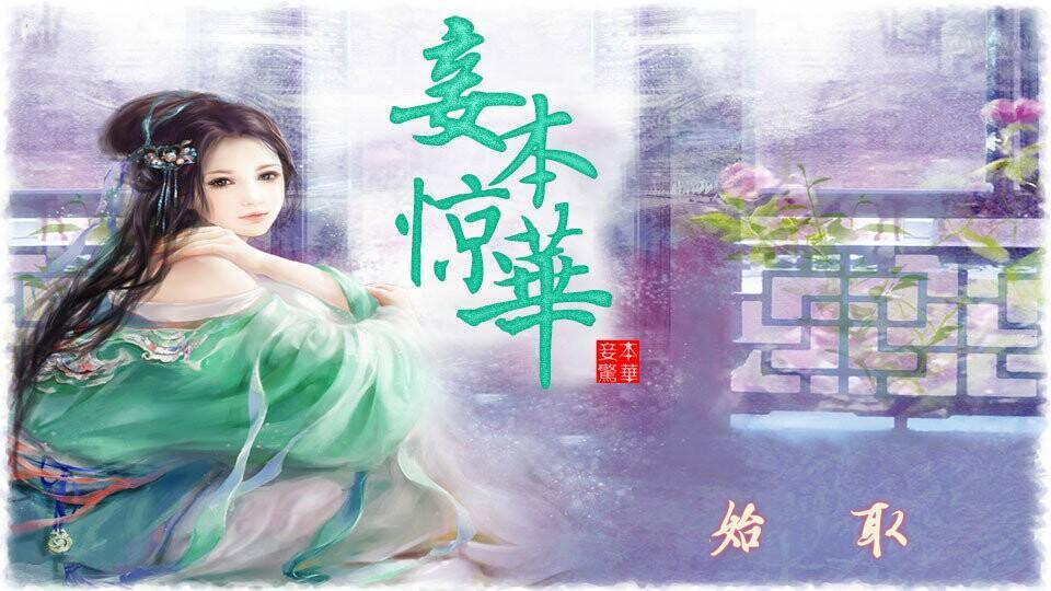 风华绝代继续延续，妾本惊华最新章节火热出炉！