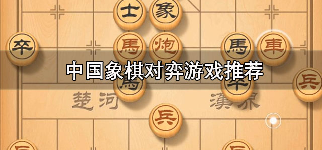 博雅中国象棋最新版深度解析与观点阐述
