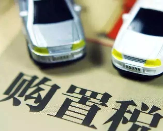 最新车辆购置税税率下的科技座驾，重塑驾驶体验，引领科技生活新篇章