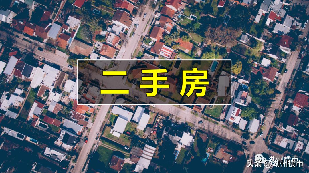 湖州二手房市场最新动态解析，市场探析与观点阐述