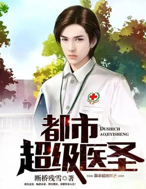 都市超级医圣葛东旭，最新论述与进展