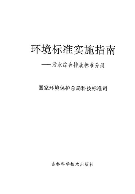 污水综合排放标准最新版，科技推动绿色生活的实践篇章