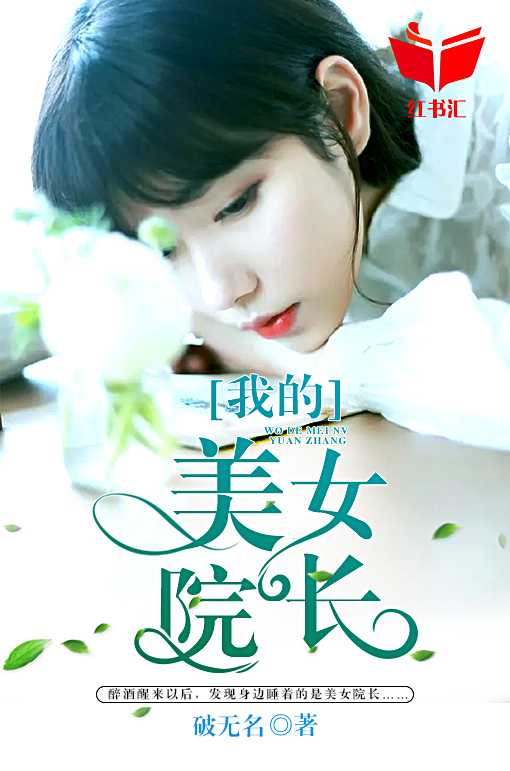 小巷中的隐秘美味探索之旅，我与美女院长的最新章节